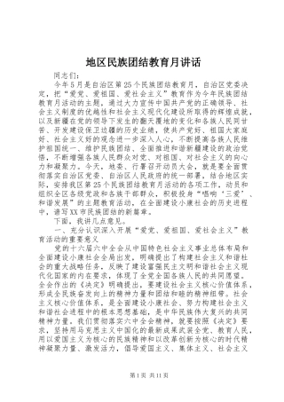 地区民族团结教育月讲话发言