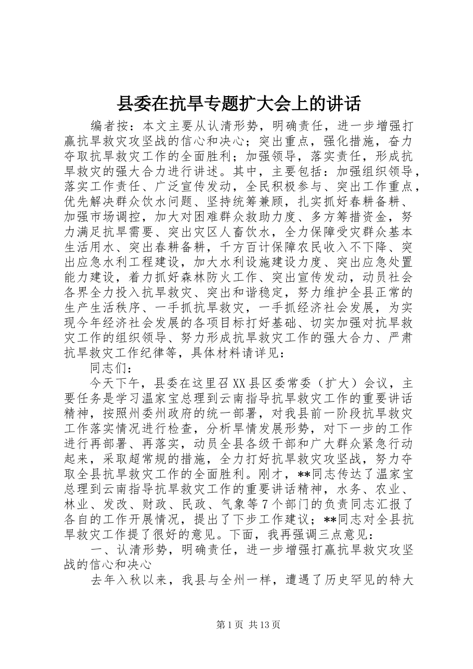 县委在抗旱专题扩大会上的讲话发言_第1页
