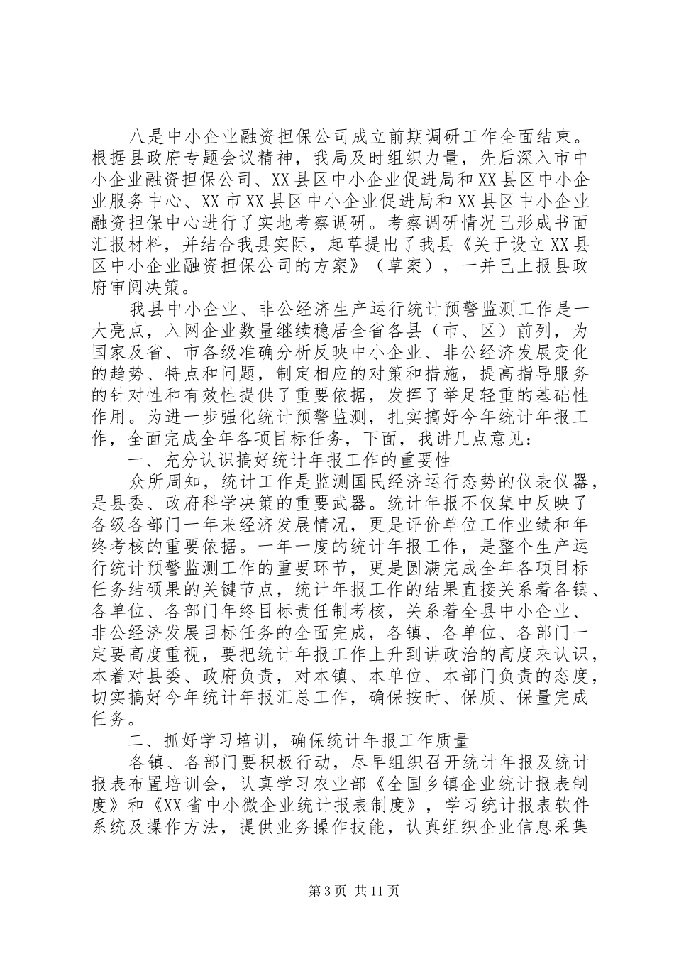 在统计年报会议上的讲话发言_第3页