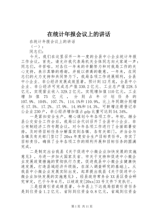 在统计年报会议上的讲话发言
