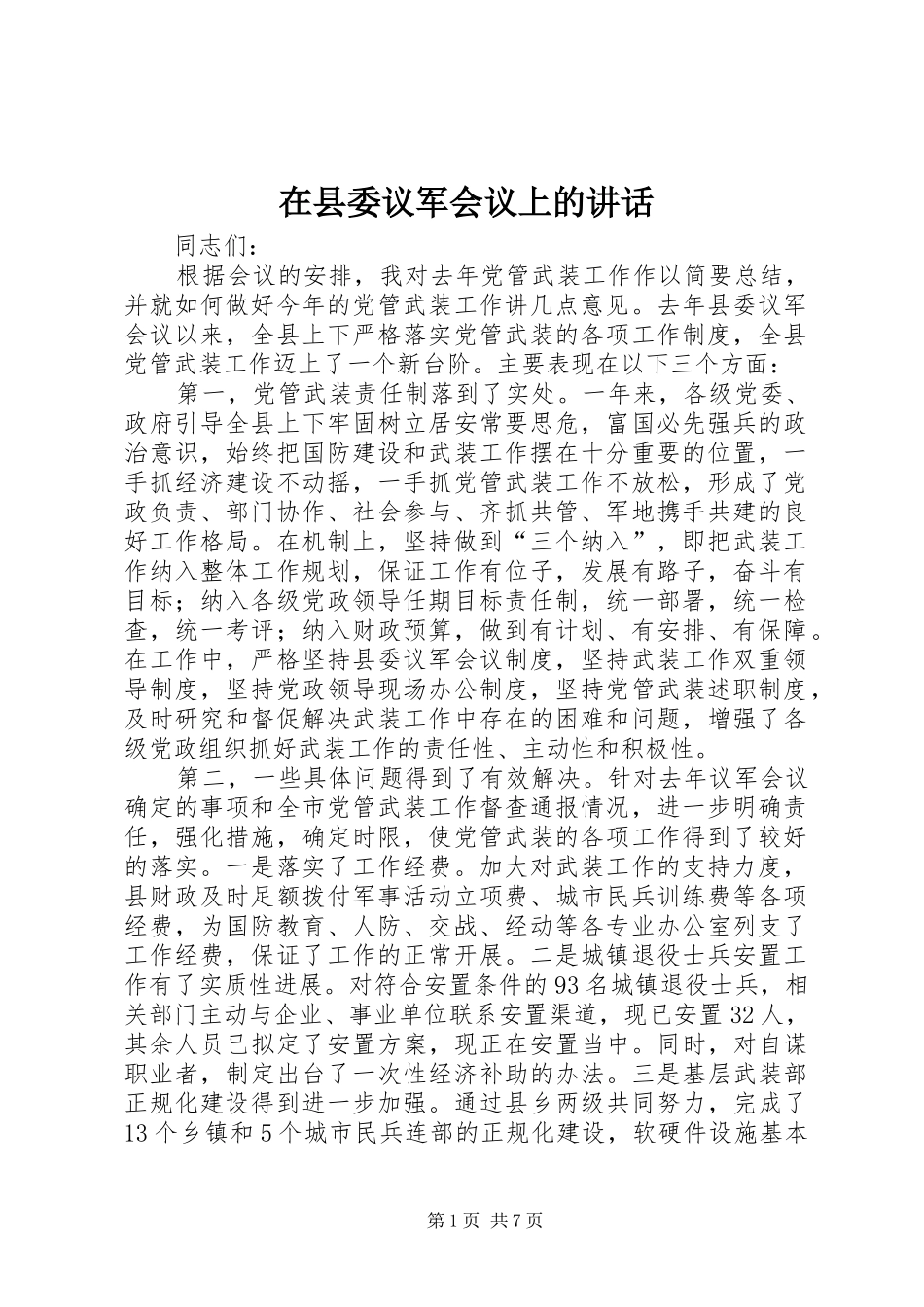 在县委议军会议上的讲话发言_第1页