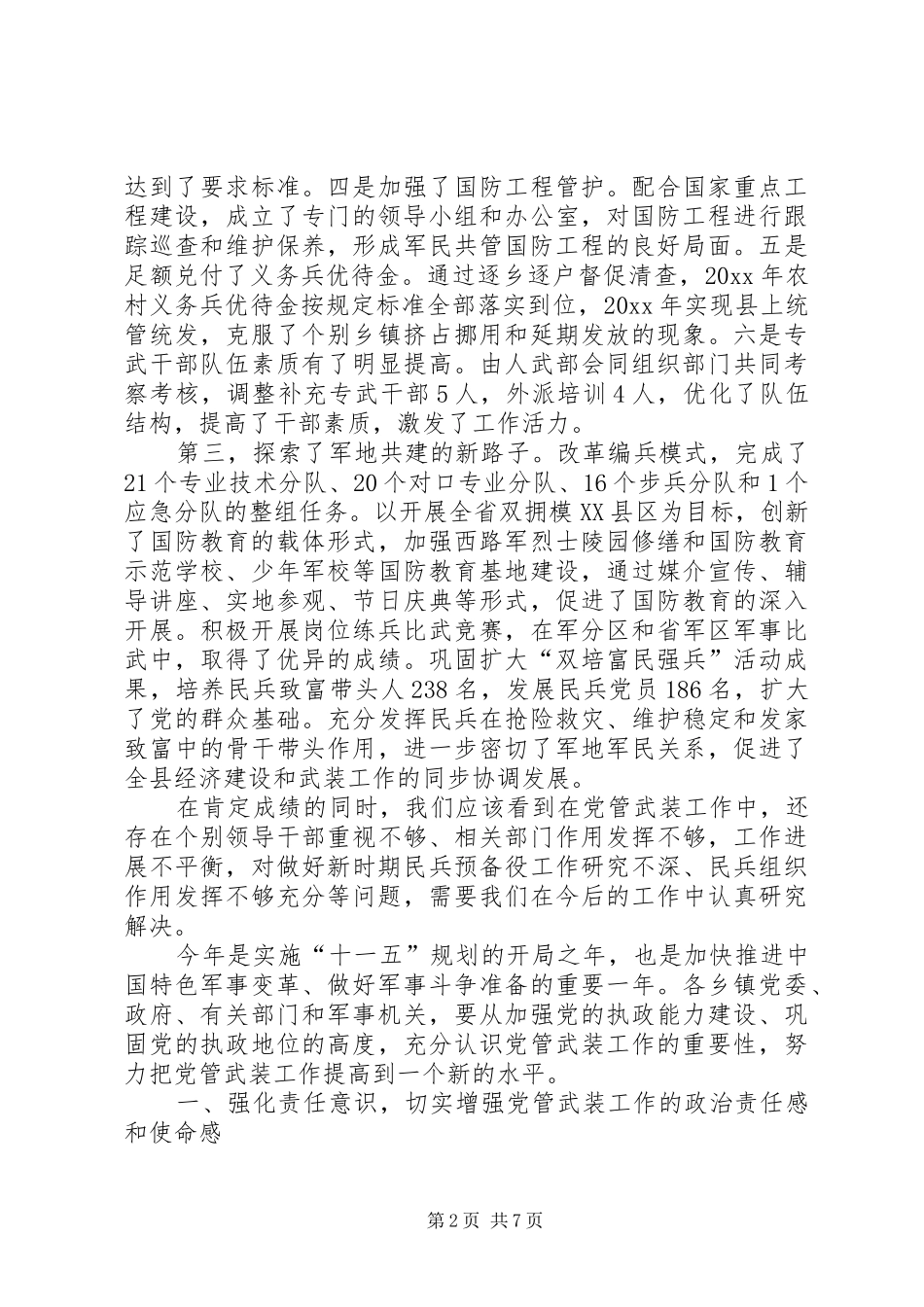 在县委议军会议上的讲话发言_第2页