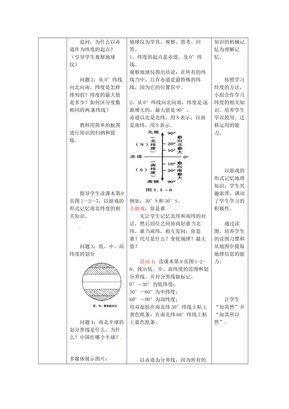 七年级地理上册 第1章 第2节 地球仪和经纬网（第2课时）教案 （新版）商务星球版_第3页