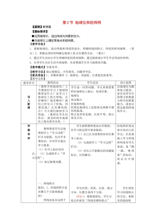 七年级地理上册 第1章 第2节 地球仪和经纬网（第2课时）教案 （新版）商务星球版
