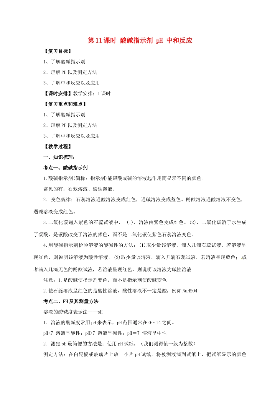 中考化学一轮复习 第11课时 酸碱指示剂 pH 中和反应教案-人教版初中九年级全册化学教案_第1页
