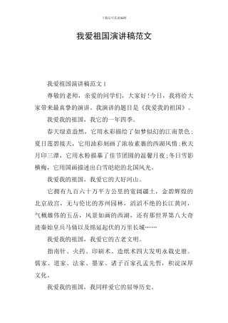 我爱祖国演讲稿范文