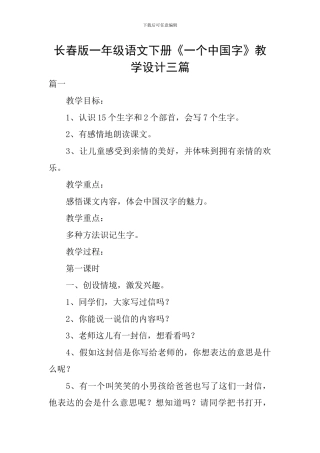 长春版一年级语文下册《一个中国字》教学设计三篇