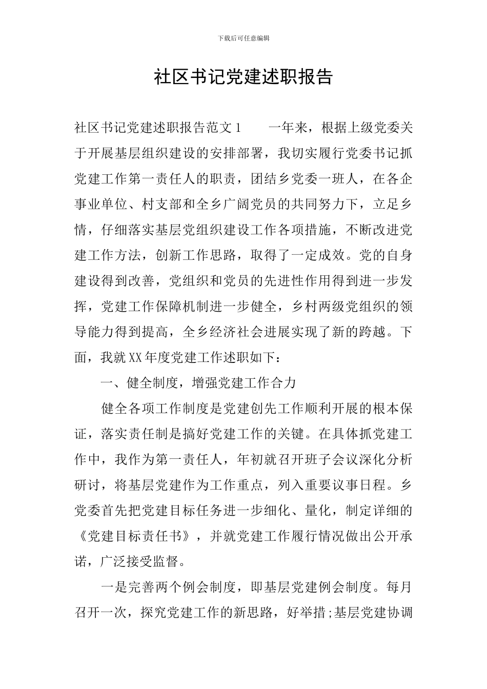 社区书记党建述职报告_第1页