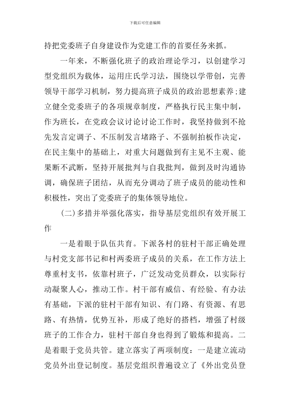 社区书记党建述职报告_第3页