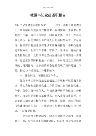 社区书记党建述职报告