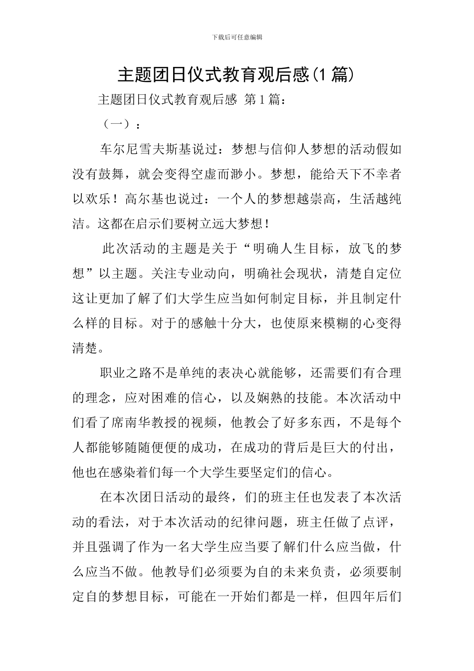 主题团日仪式教育观后感_第1页