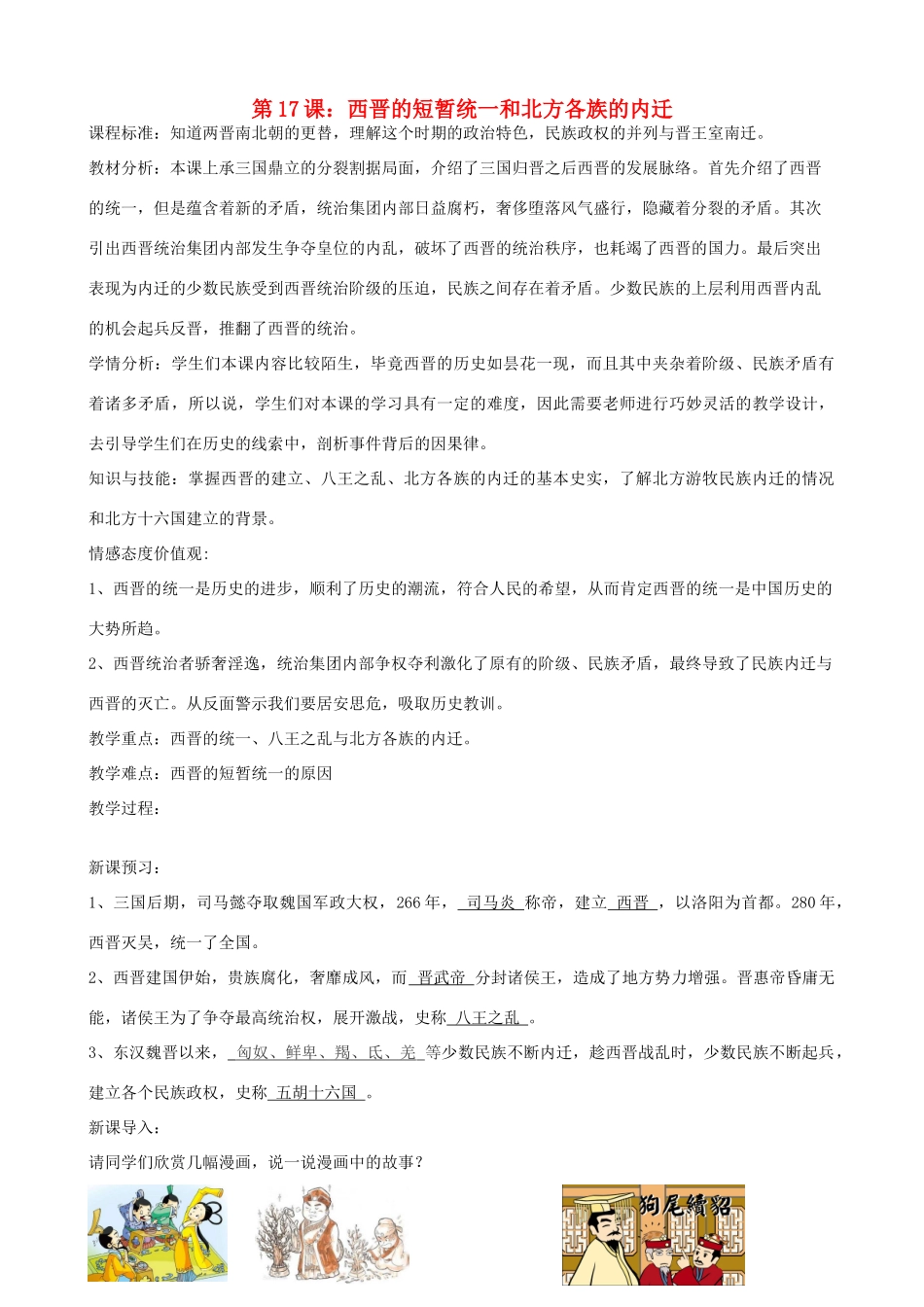 七年级历史上册 第17课 西晋的短暂统一和北方各族的内迁教学设计 新人教版-新人教版初中七年级上册历史教案_第1页
