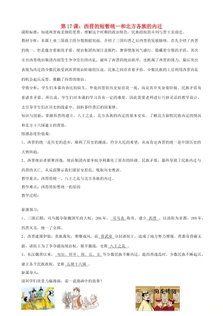 七年级历史上册 第17课 西晋的短暂统一和北方各族的内迁教学设计 新人教版-新人教版初中七年级上册历史教案