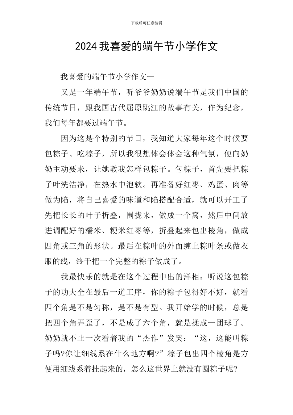 2024我喜欢的端午节小学作文_第1页