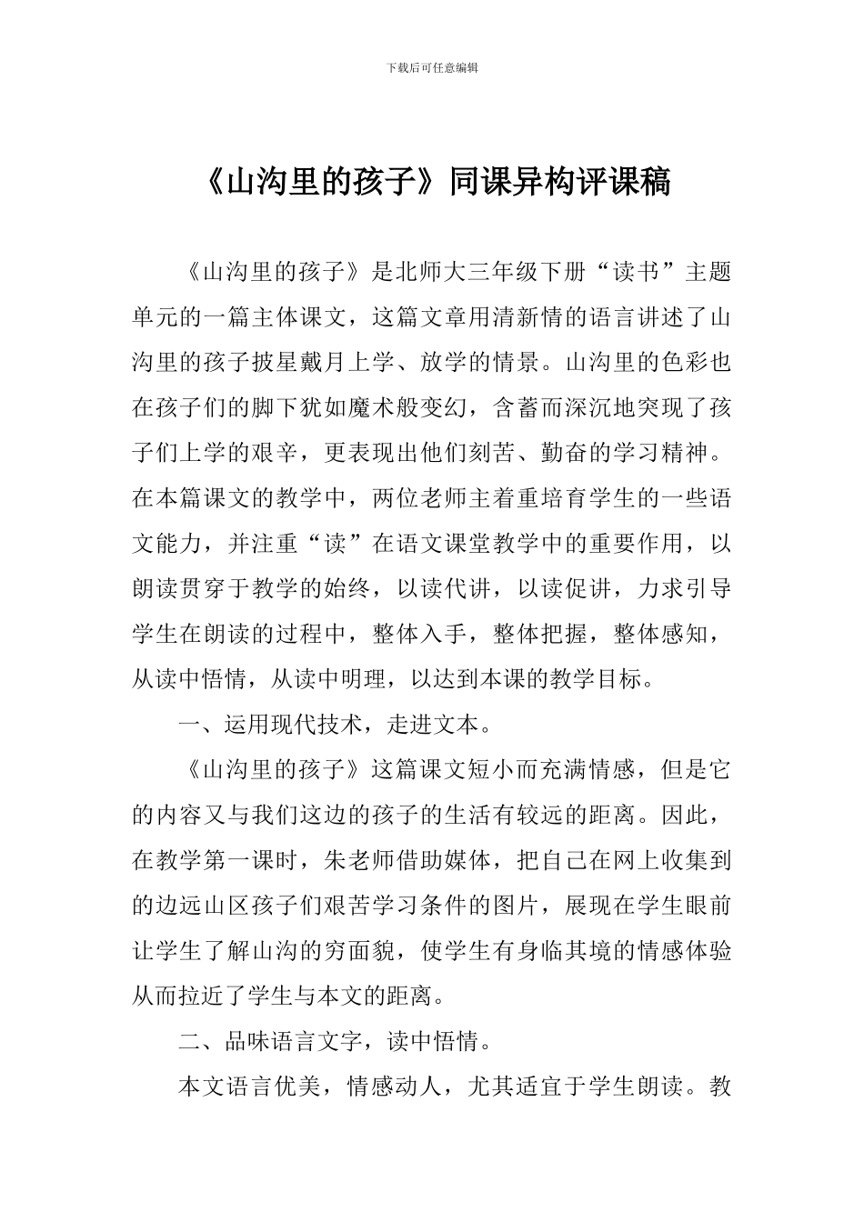 《山沟里的孩子》同课异构评课稿_第1页