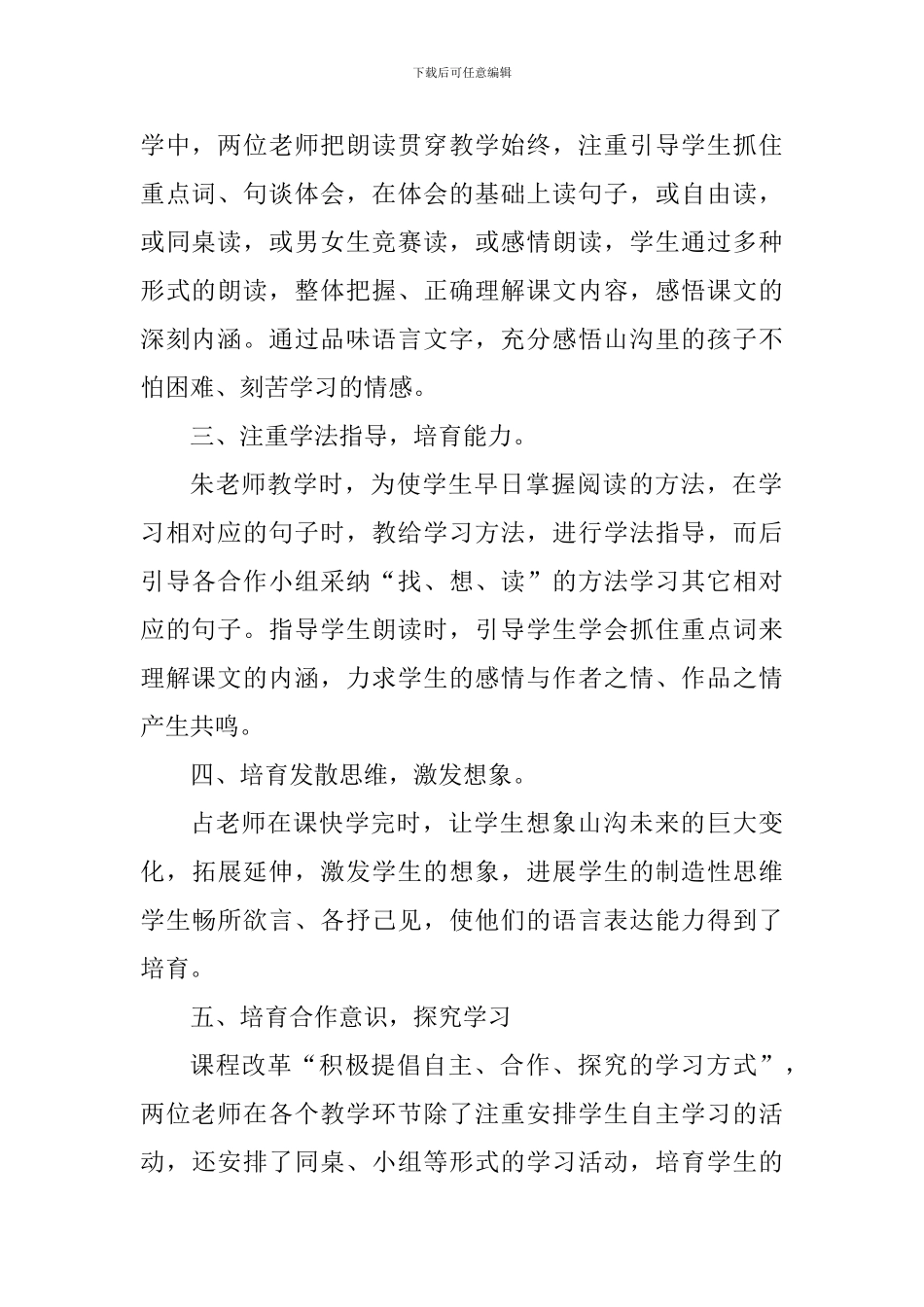 《山沟里的孩子》同课异构评课稿_第2页