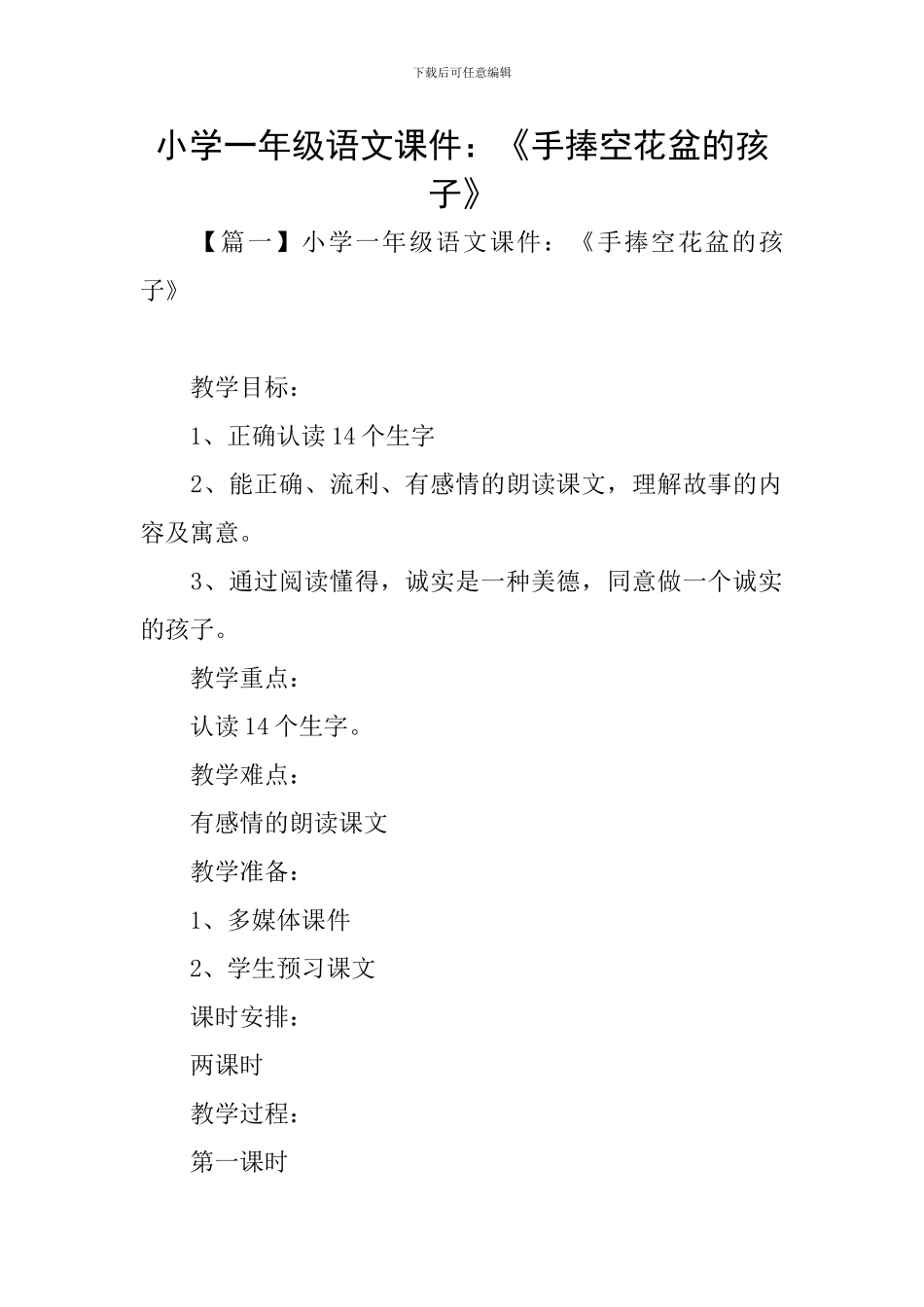 小学一年级语文课件：《手捧空花盆的孩子》_第1页