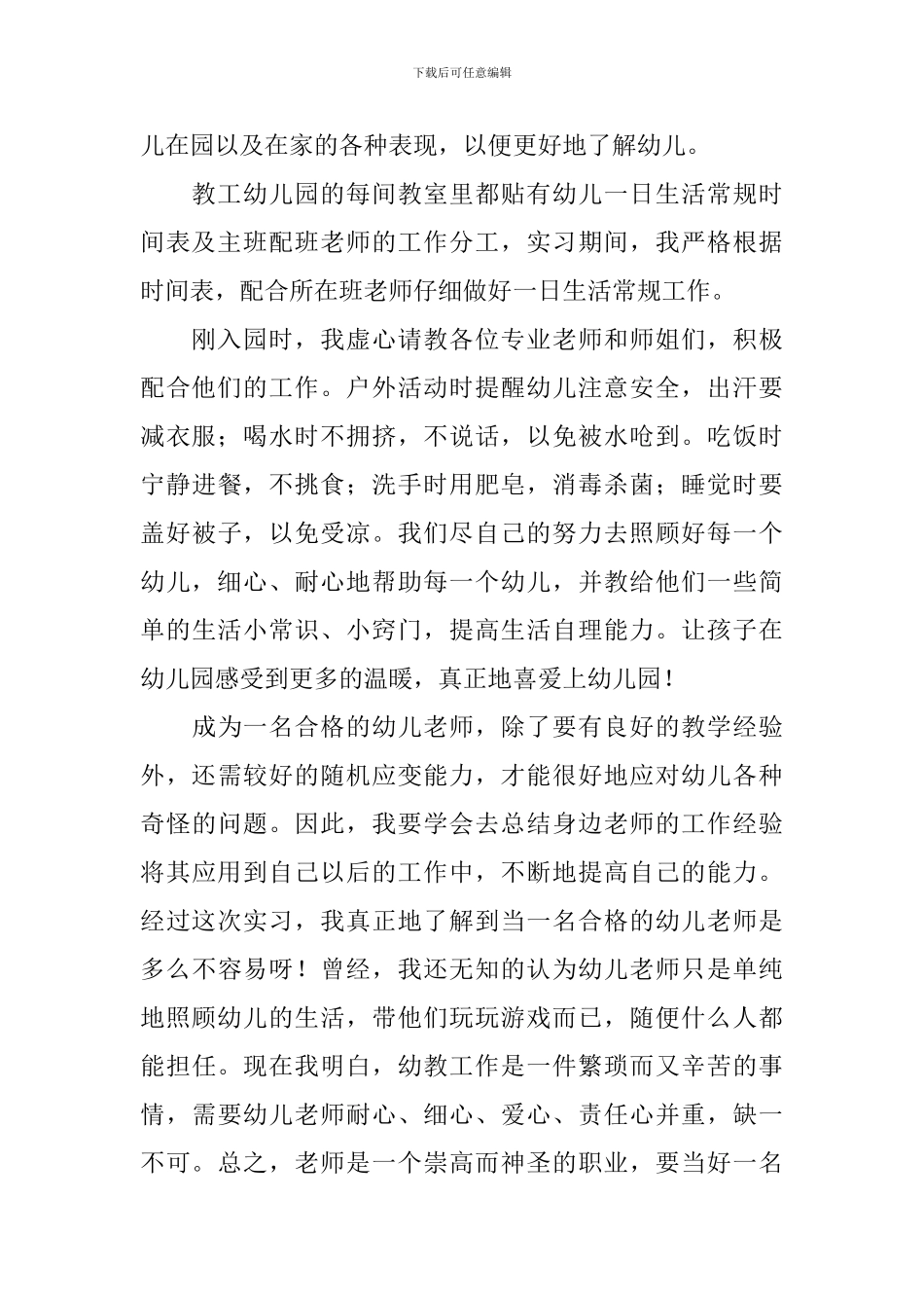 幼儿园实习心得体会范例摘选_第2页