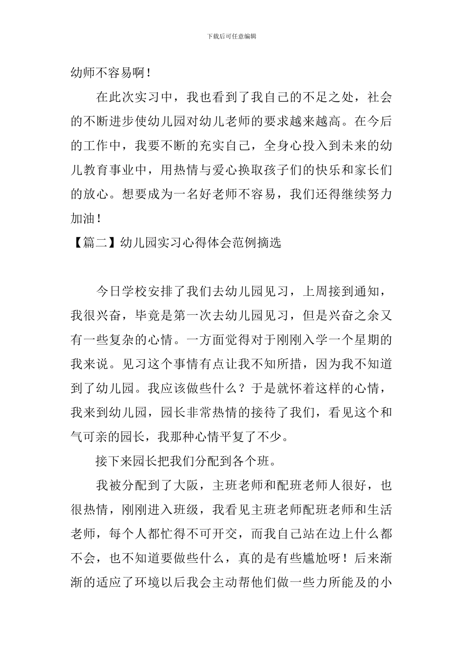 幼儿园实习心得体会范例摘选_第3页