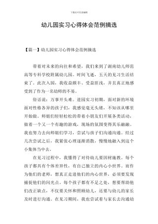 幼儿园实习心得体会范例摘选