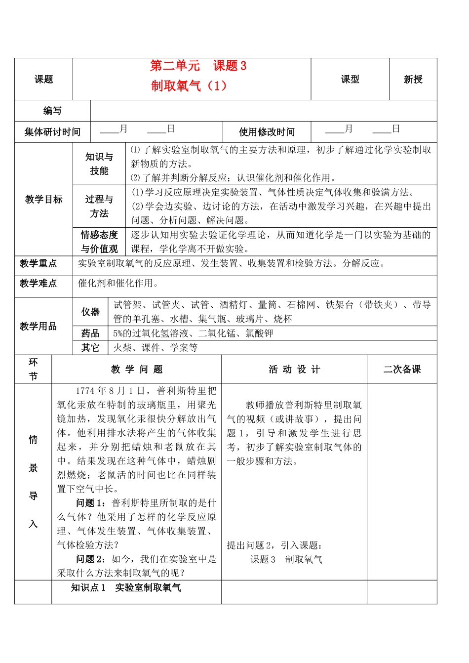 九年级化学上册 第二单元 我们周围的空气 课题3 制取氧气精品教案2 新人教版_第1页