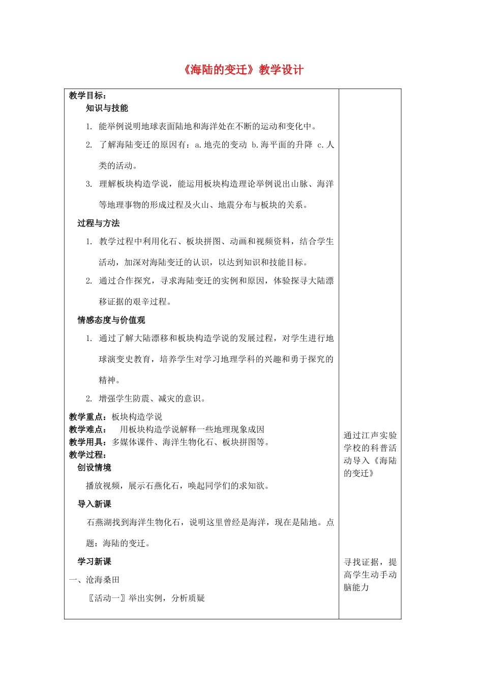 七年级地理上册 海陆的变迁教案 人教新课标版_第1页