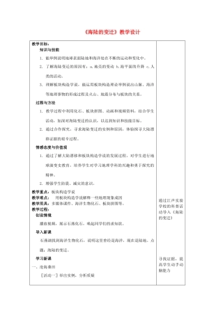 七年级地理上册 海陆的变迁教案 人教新课标版