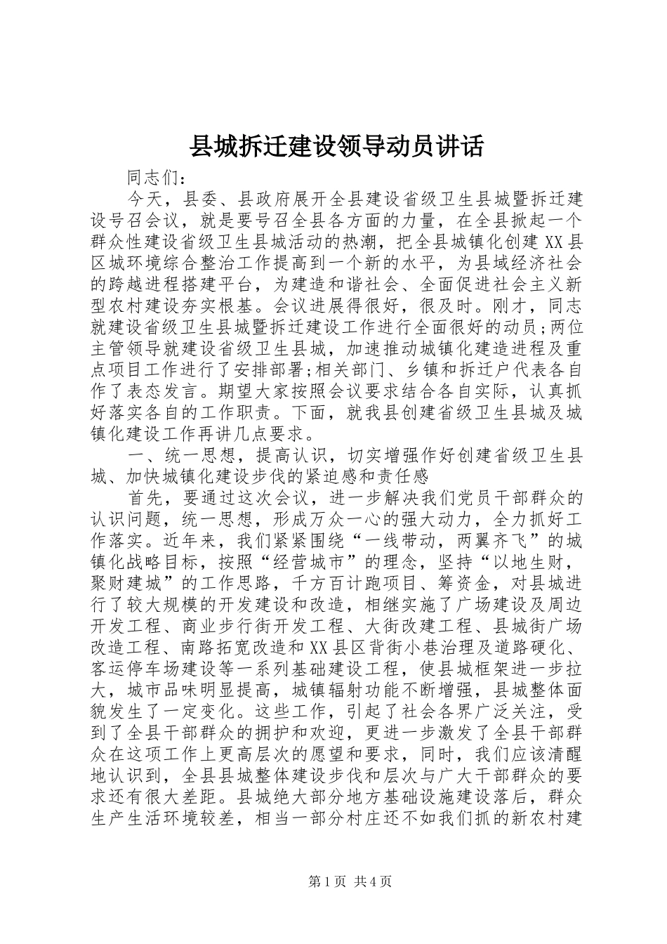县城拆迁建设领导动员讲话发言_第1页