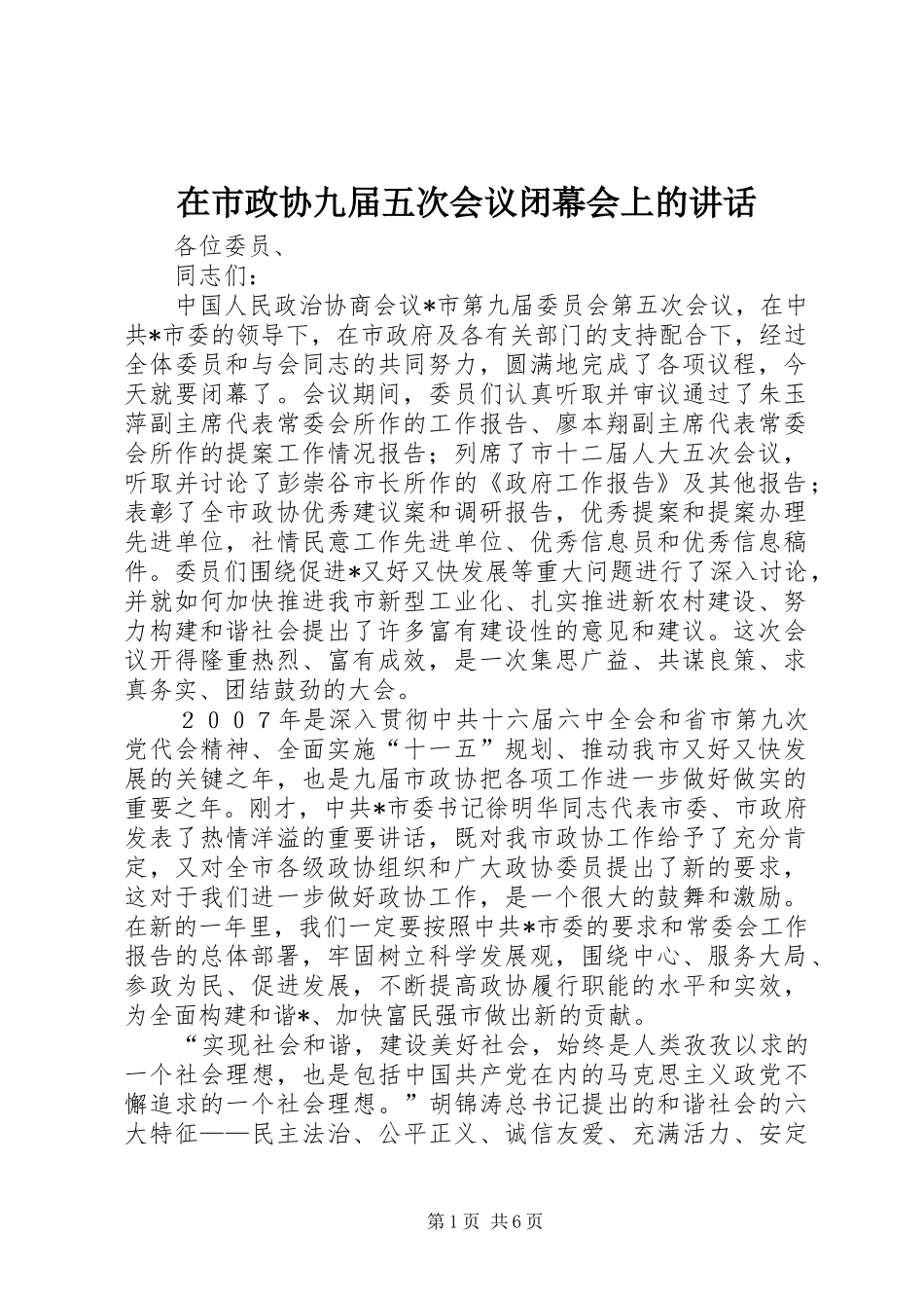 在市政协九届五次会议闭幕会上的讲话发言_第1页