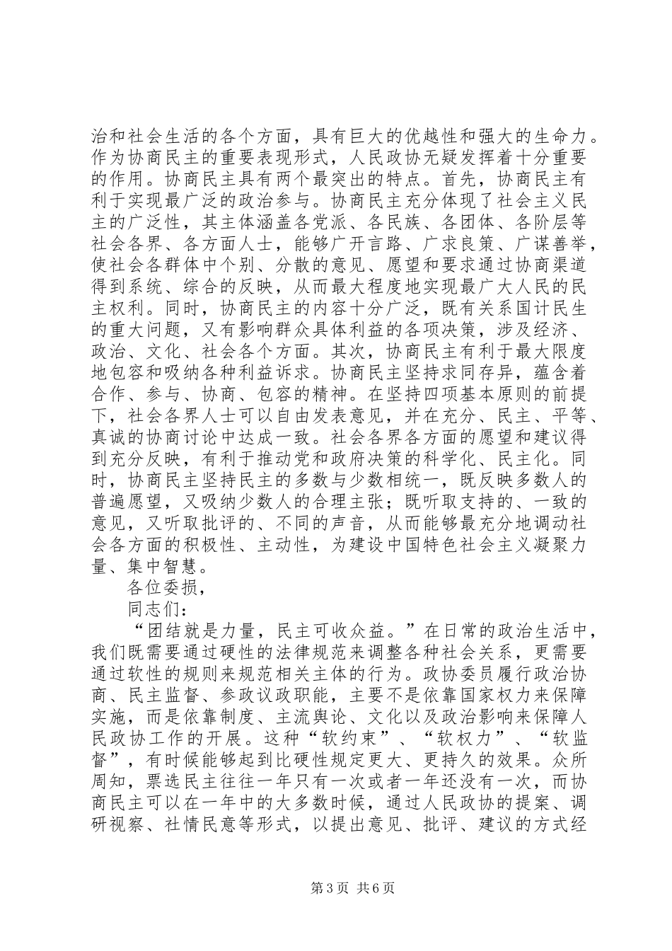 在市政协九届五次会议闭幕会上的讲话发言_第3页