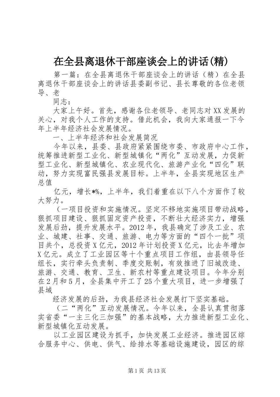 在全县离退休干部座谈会上的讲话发言(精)_第1页