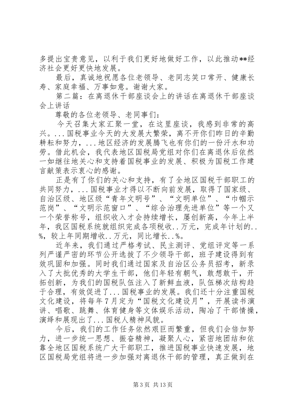 在全县离退休干部座谈会上的讲话发言(精)_第3页