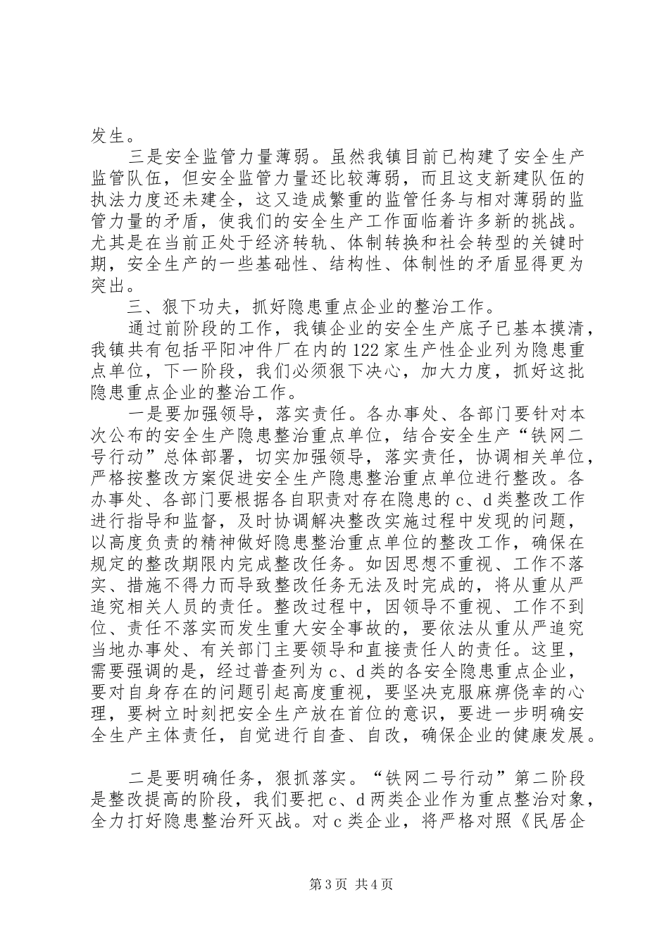 在全镇安全隐患重点单位专项整治动员会上的讲话发言_第3页