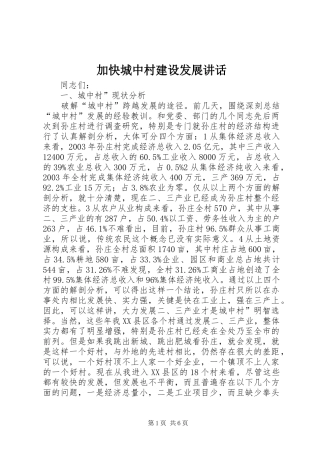 加快城中村建设发展讲话发言