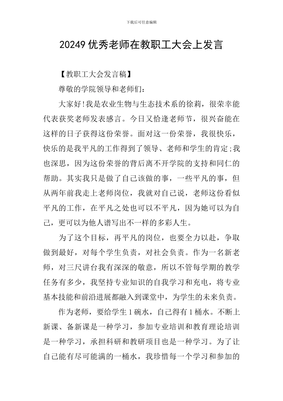 20249优秀教师在教职工大会上发言_第1页