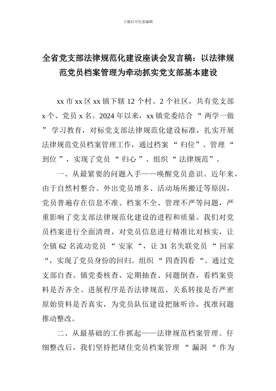 全省党支部规范化建设座谈会发言稿：以规范党员档案管理为牵动抓实党支部基本建设_第1页