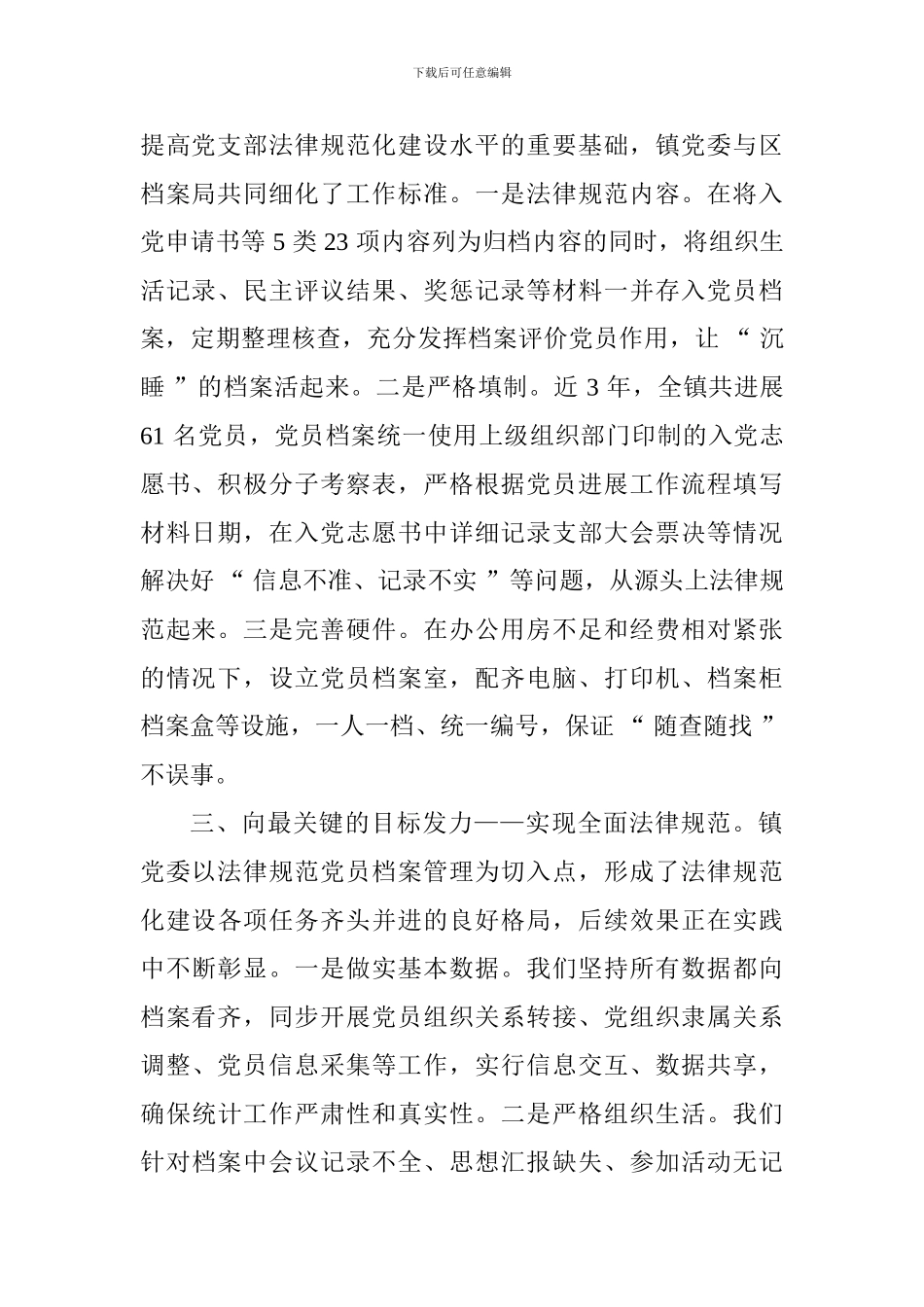 全省党支部规范化建设座谈会发言稿：以规范党员档案管理为牵动抓实党支部基本建设_第2页