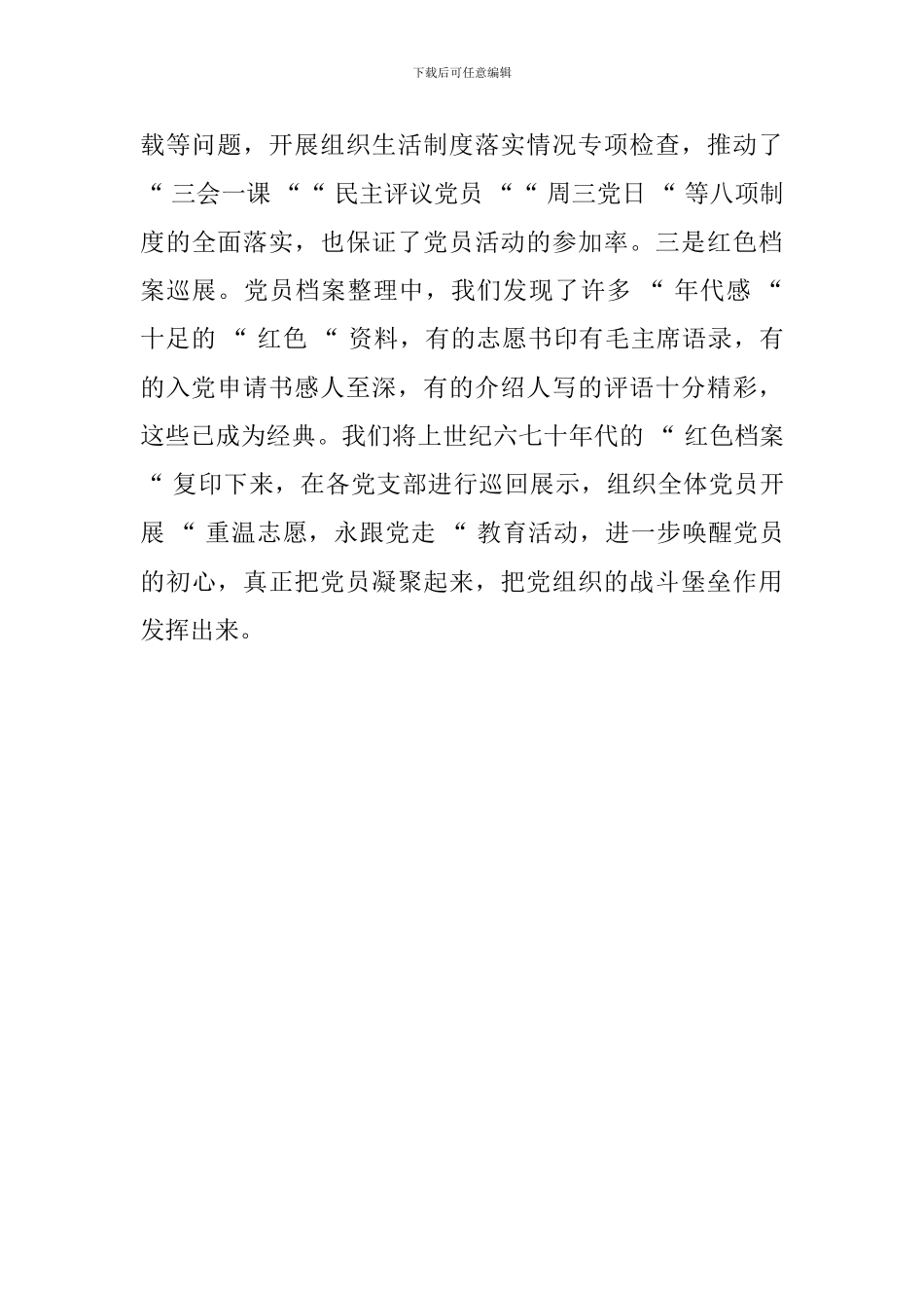 全省党支部规范化建设座谈会发言稿：以规范党员档案管理为牵动抓实党支部基本建设_第3页