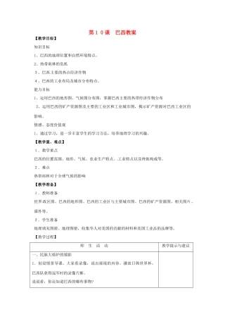 七年级地理下册 9.10《巴西》教案 商务星球版