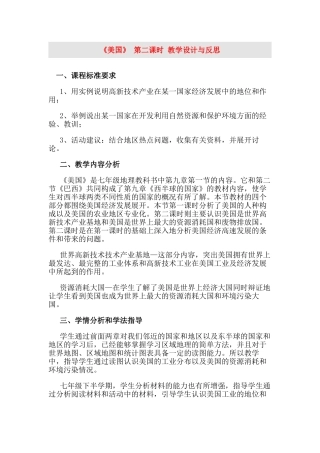 七年级地理下册 《美国》 第二课时 教学设计与反思 人教新课标版