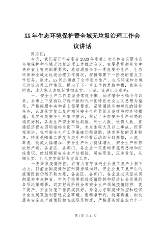 XX年生态环境保护暨全域无垃圾治理工作会议讲话发言