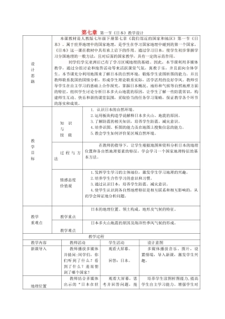 七年级地理下册 第七章 我们邻近的地区和国家 第一节 日本教案 新人教版