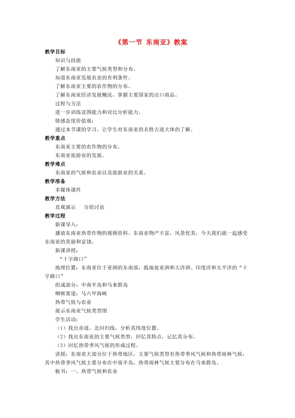 七年级地理下册 第七章 第一节 东南亚教案 （新版）商务星球版-（新版）商务星球版初中七年级下册地理教案_第1页