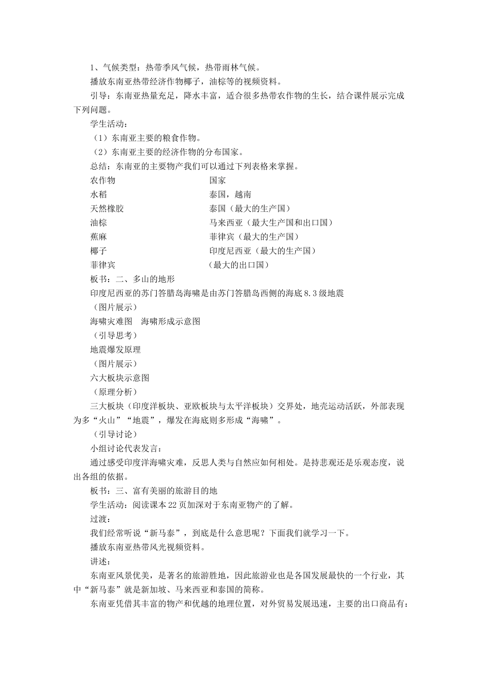 七年级地理下册 第七章 第一节 东南亚教案 （新版）商务星球版-（新版）商务星球版初中七年级下册地理教案_第2页