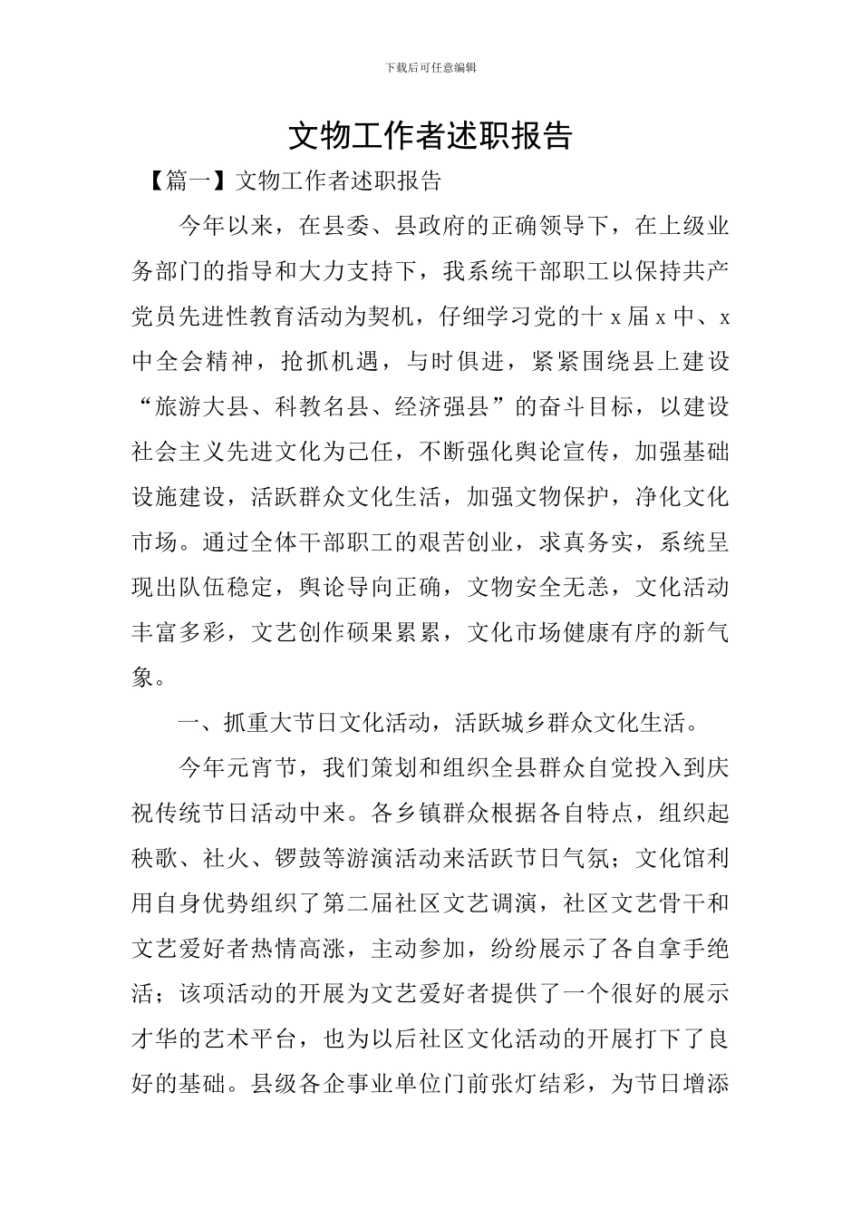 文物工作者述职报告_第1页