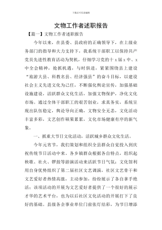 文物工作者述职报告