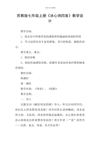 苏教版七年级上册《冰心诗四首》教学设计