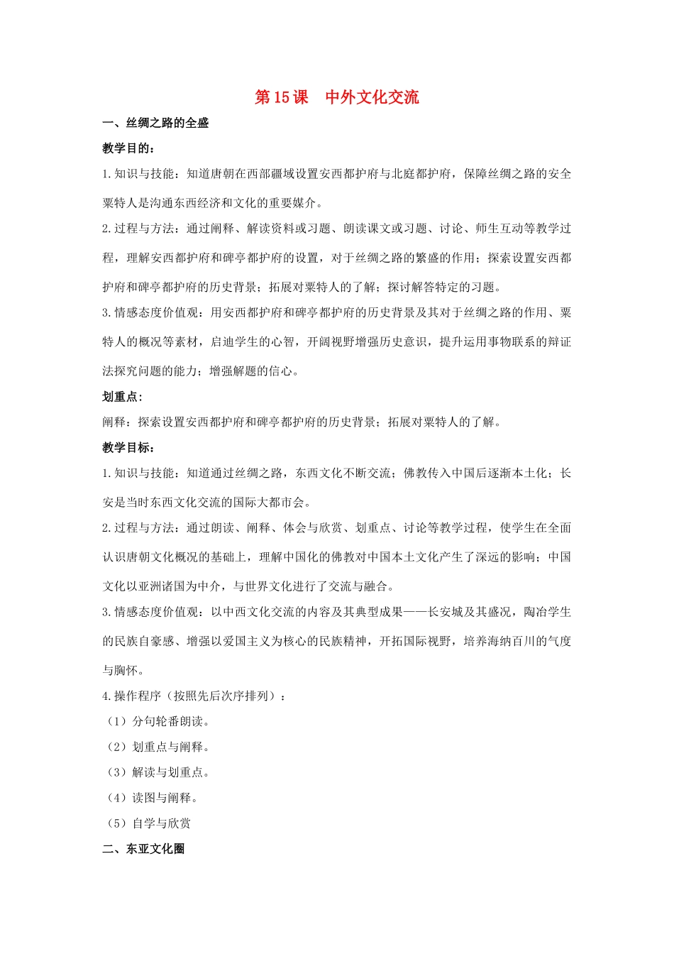 七年级历史下册 第15课 中外经济文化交流（第1课时）教案 华东师大版_第1页