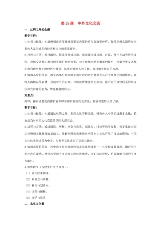 七年级历史下册 第15课 中外经济文化交流（第1课时）教案 华东师大版