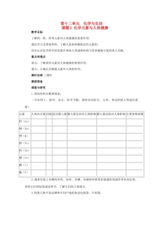 山东省郯城实验中学2012-2013学年九年级化学下册 第十二单元《课题2 化学元素与人体健康》教案 （新版）新人教版